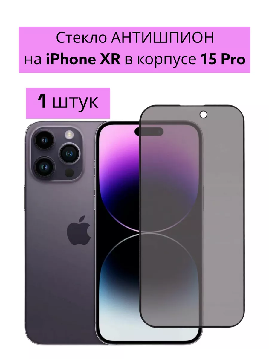 Защитное стекло антишпион для iPhone XR в корпусе 15 Pro YB Store 218271630  купить за 188 ₽ в интернет-магазине Wildberries