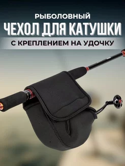 Чехол для катушки рыболовной Tony Fishing 218272803 купить за 431 ₽ в интернет-магазине Wildberries