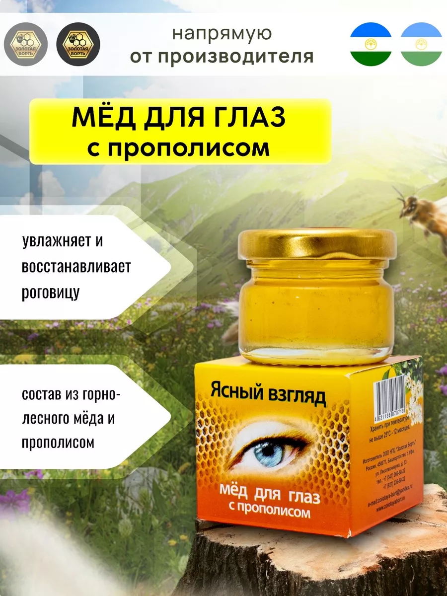 Мёд для глаз с прополисом 40 г