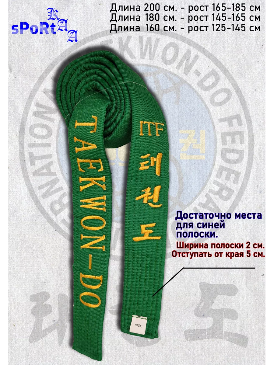 Пояс для Тхэквондо (Taekwon-do)