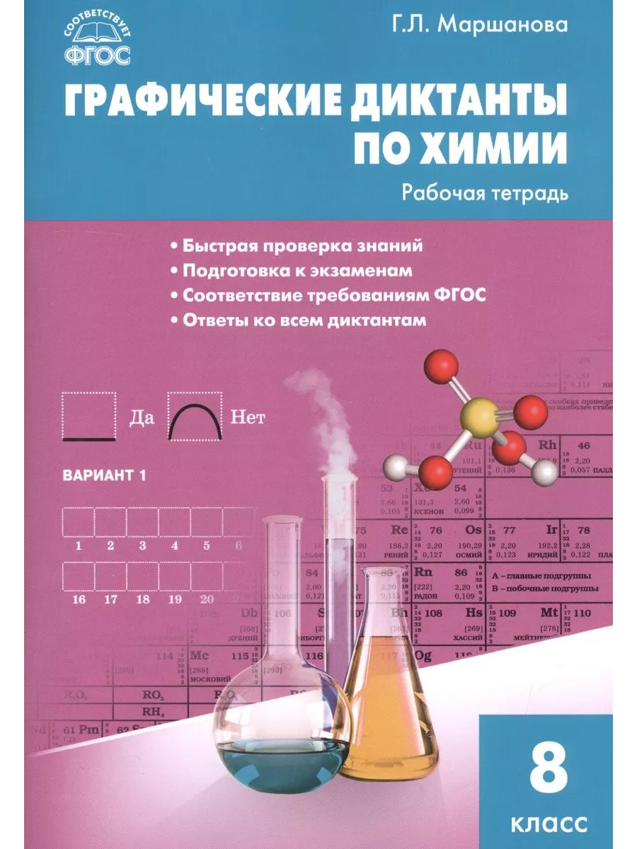 РТ Химия. Графические диктанты по химии: р/т 8 кл. Издательство Вако  218276721 купить в интернет-магазине Wildberries