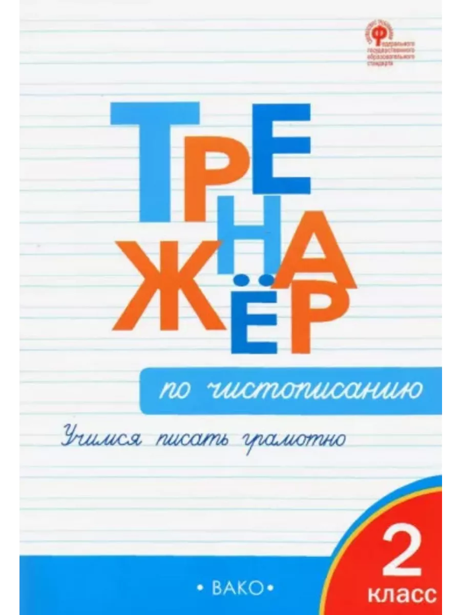 Тренажёр по чистописанию 2 кл. Учимся писать грамотно ВАКО 218276832 купить  за 403 ₽ в интернет-магазине Wildberries