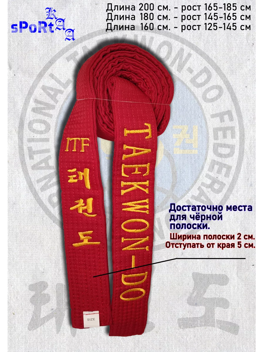Пояс для Тхэквондо (Taekwon-do)