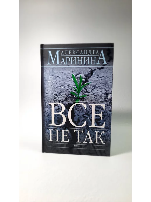 Эксмо Все не так. Александра Маринина