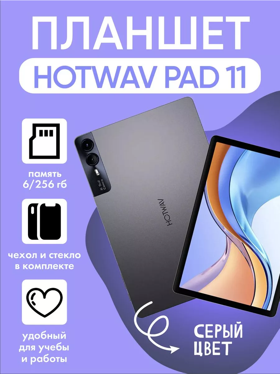 HOTWAV Pad 11 6/256GB 8000 mAh hotwav 218282171 купить за 16 020 ₽ в  интернет-магазине Wildberries