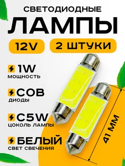 Лампы автомобильные светодиодные c5w led 41мм 12v 2шт Автосвет126 218283994 купить за 157 ₽ в интернет-магазине Wildberries