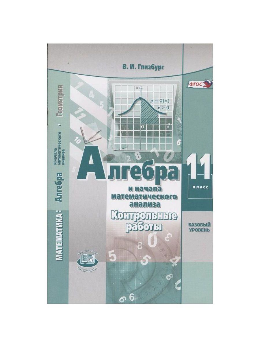 Глизбург контрольные работы 11 класс базовый. Алгебра 10-11 класс Мордкович учебник задачник базовый уровень. Алгебра и начало анализа10 класс Мордкович Семенов базовый уровень. Алгебра и начала математического анализа. Глизбург Алгебра.