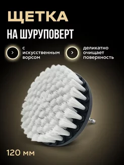 Drill Brush DB, Щетка на шуруповерт мягкая, 120 мм Detail 218285162 купить за 747 ₽ в интернет-магазине Wildberries