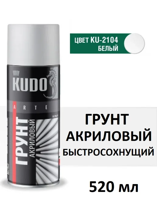 KUDO Грунт для авто акриловый универсальный, белый