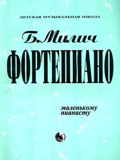 Фортепиано маленькому пианисту. Хрестоматия, Б. Милич Кифара 218285782 купить за 398 ₽ в интернет-магазине Wildberries