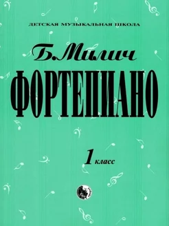 Фортепиано. 1 класс, хрестоматия. Милич Б. Кифара 218285798 купить за 404 ₽ в интернет-магазине Wildberries