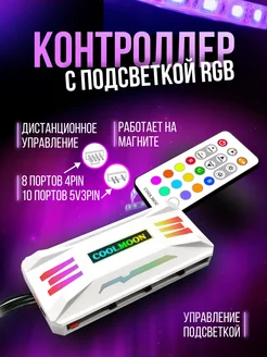 Контроллер с RGB подсветкой для кулеров CoolMoon 218285912 купить за 895 ₽ в интернет-магазине Wildberries