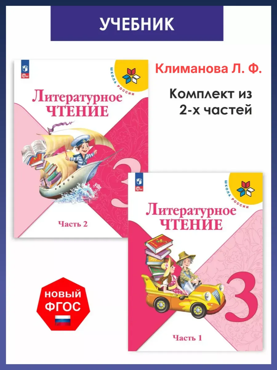 Климанова Литературное чтение 3 класс. Учебник. 2 части