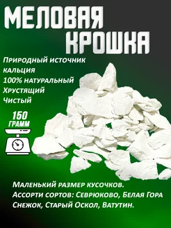 Меловая крошка ЭкоМел 218287936 купить за 138 ₽ в интернет-магазине Wildberries