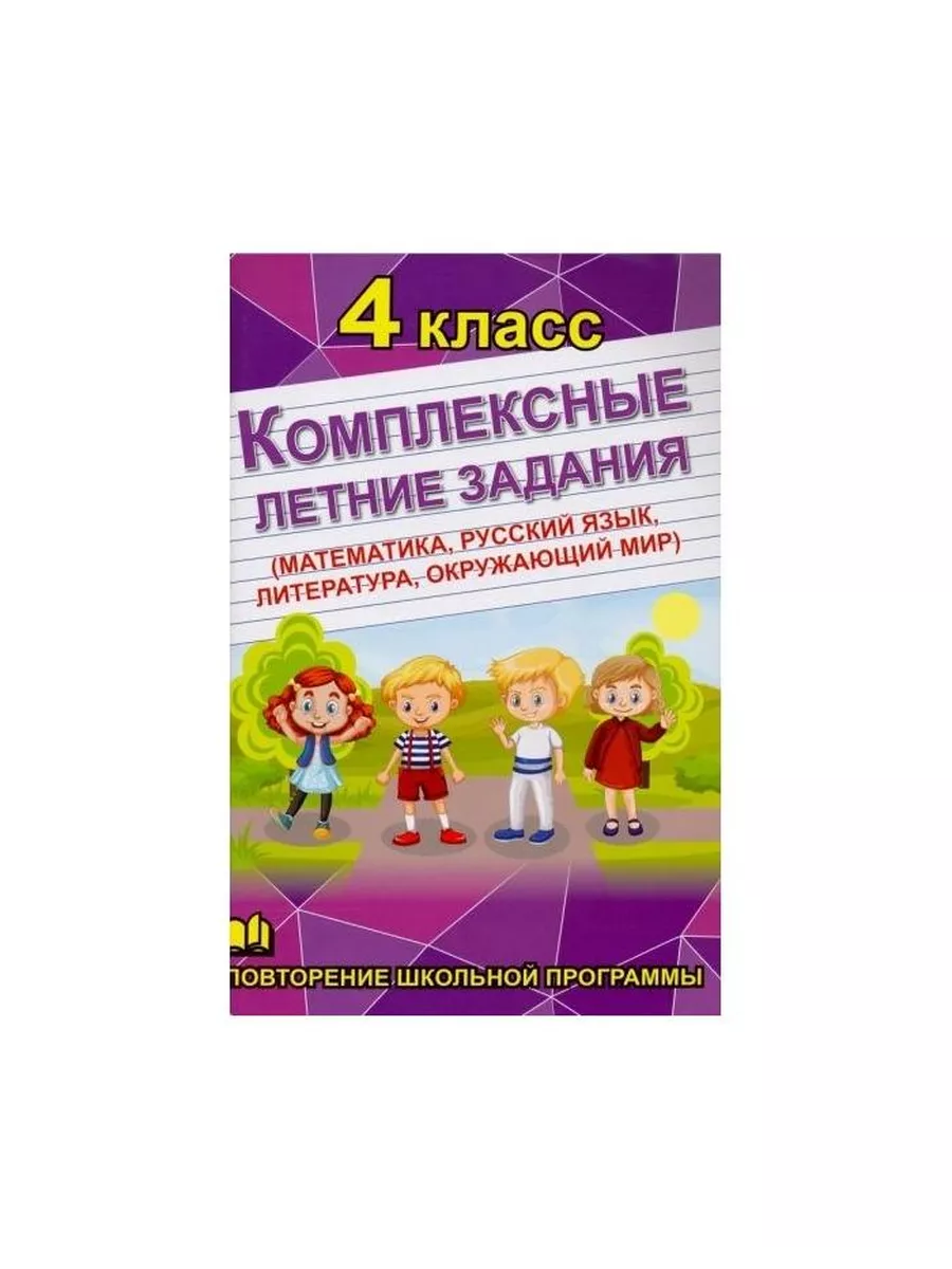 Математика задания на лето после 1 класса. Литература окружающий мир