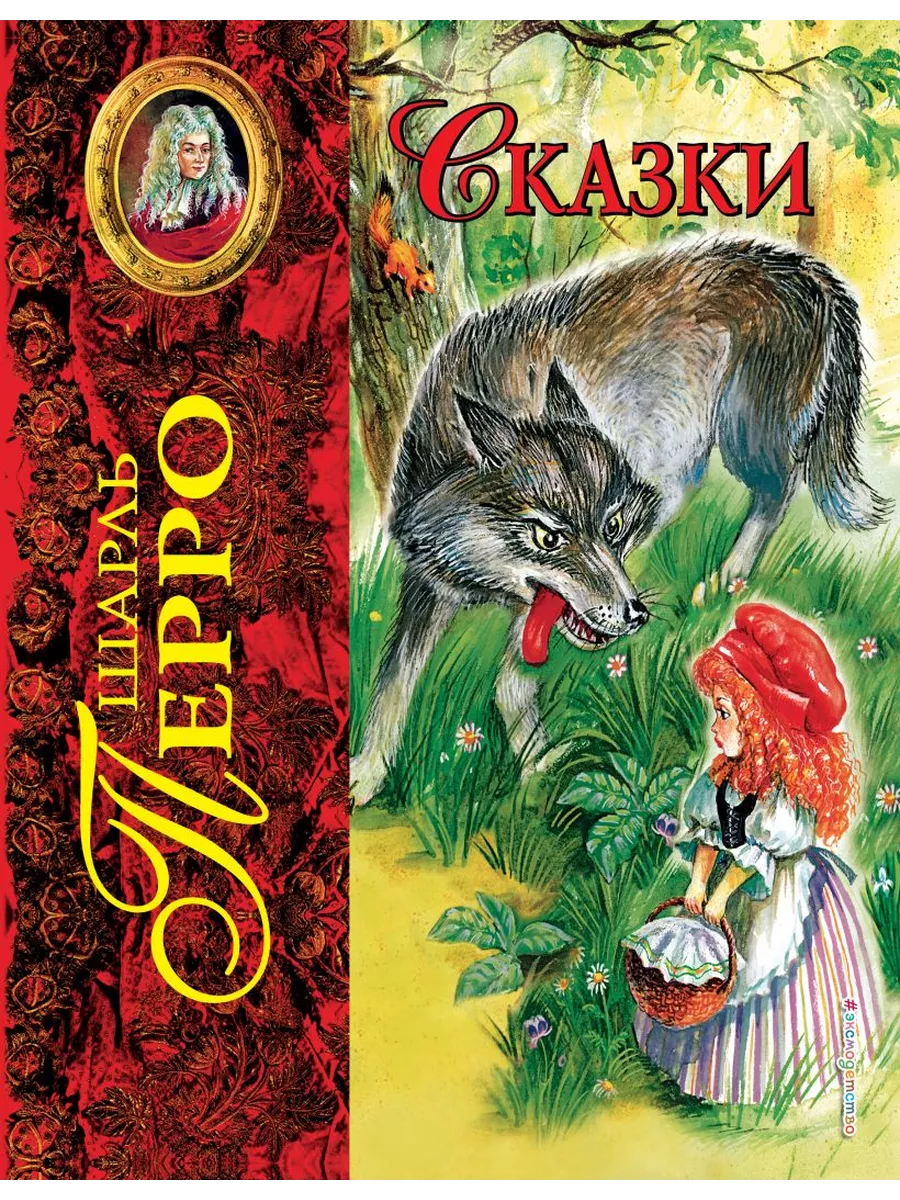 Какую сказку написал перро. Книга сказки Шарля Перро. Книгша сказок Шарля Пьеро. Шаль перо сказки книга