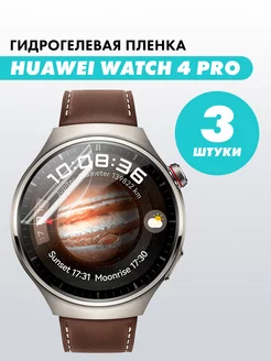 Гидрогелевая пленка для часов Huawei Watch 4 Pro Suns Store 218289089 купить за 189 ₽ в интернет-магазине Wildberries