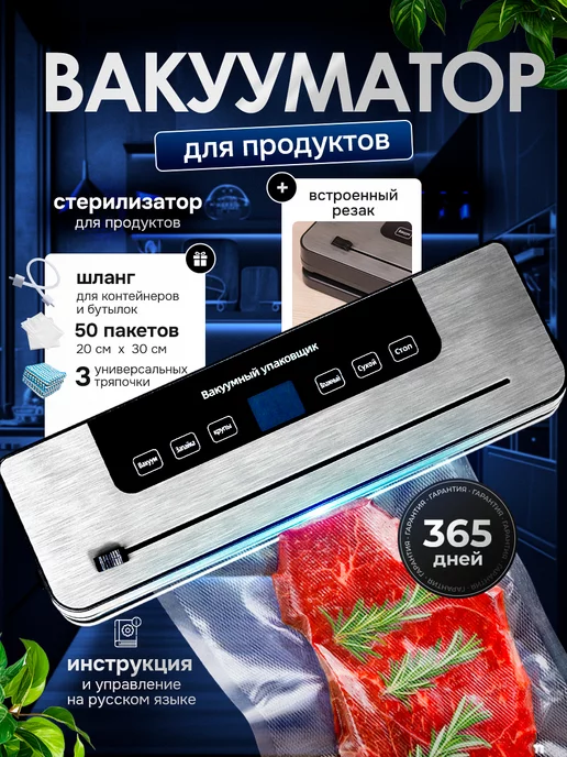 HOME S&V Вакууматор для продуктов с запайкой пакетами