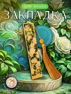 Закладка для книг 218290448 купить за 347 ₽ в интернет-магазине Wildberries