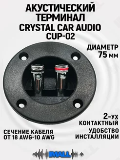 Акустический терминал для сабвуфера CrystalCarAudio 218291244 купить за 305 ₽ в интернет-магазине Wildberries