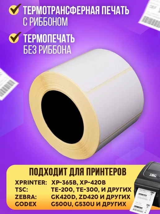 Бумага для термопринтера Термоэтикетки 58х40. Этикетки самоклеящиеся - 2 рулона, белый, фото 3