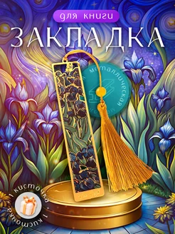 Закладка для книг 218291433 купить за 347 ₽ в интернет-магазине Wildberries