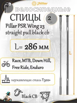 Спица Pillar PSR Wing 23x286 mm Straight pull Black CB 2 шт Pillar Spokes 218291604 купить за 346 ₽ в интернет-магазине Wildberries