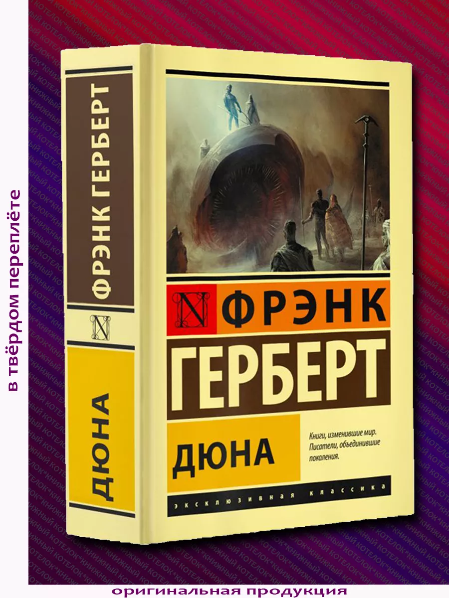 Фрэнк Герберт. Дюна (твердый переплет) Издательство АСТ 218291674 купить за  674 ₽ в интернет-магазине Wildberries