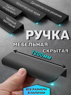 Скрытая ручка для мебели черная алюминиевая 120см Sacrshop 218292051 купить за 834 ₽ в интернет-магазине Wildberries