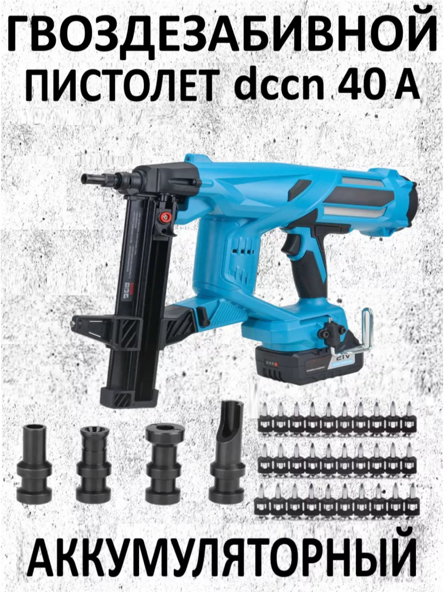 Аккумуляторный монтажный пистолет DCCN40, Без газа Toua 218292613 купить за  38 946 ₽ в интернет-магазине Wildberries