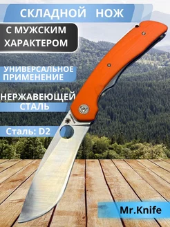 нож раскладной туристический Mr. Knife 218295342 купить за 1 010 ₽ в интернет-магазине Wildberries