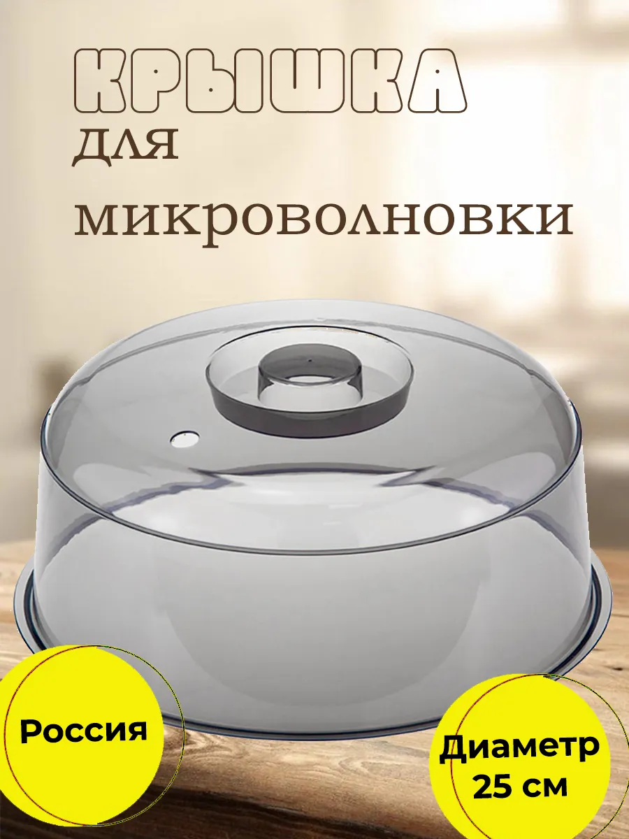 Крышка для микроволновки колпак в свч