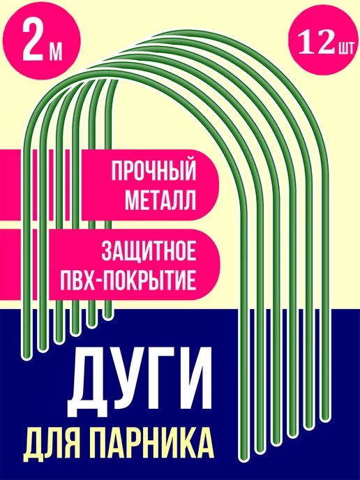 ПИКНИКИСАД Дуги для парника металлические 3 метра, 12 шт, 2 м, 12 шт