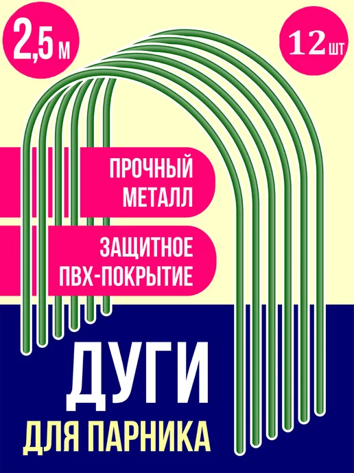 ПИКНИКИСАД Дуги для парника металлические 3 метра, 12 шт, 2,5 м, 12 шт