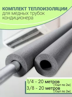 Теплоизоляция для трубок кондиционера комплект по 20 м Cold House 218295624 купить за 1 540 ₽ в интернет-магазине Wildberries