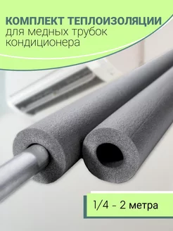 Теплоизоляция для трубок кондиционера 2 метра Cold House 218295625 купить за 267 ₽ в интернет-магазине Wildberries