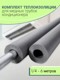 Теплоизоляция для трубок кондиционера 6 метров Cold House 218295626 купить за 437 ₽ в интернет-магазине Wildberries