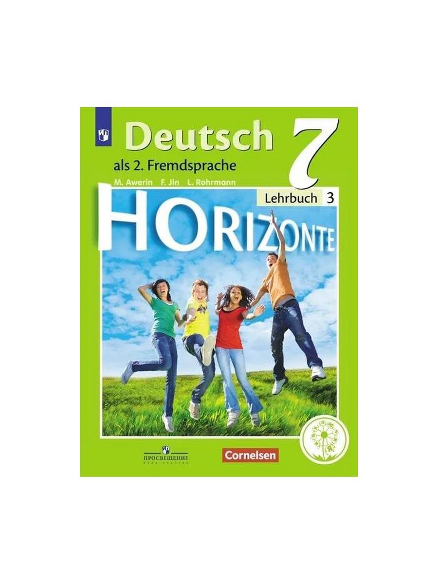 Учебник немецкого языка горизонт. Немецкий язык м.м.Аверин, «УМК горизонты 8 класс». Немецкий язык 7 класс горизонты учебник. Немецкий язык м.м.Аверин, «УМК горизонты 9 класс». Учебник по немецкому 7 класс.