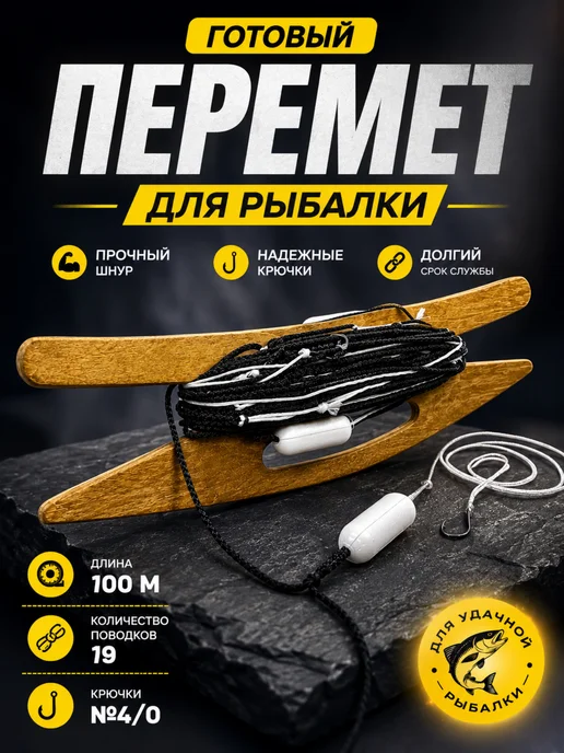 Fishing4U Перемет для рыбалки готовый, черный