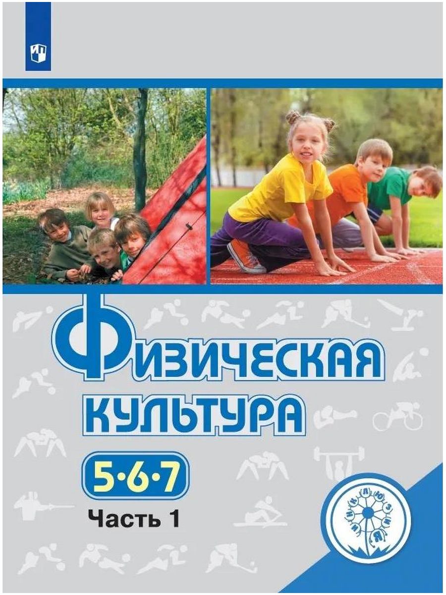 Культура 5 класс. Физическая культура 5-6-7 классы Виленский. Физическая культура 5-7 класс Виленский. Учебник физическая культура 5-9 классы Виленский. Физическая культура учебник 5 6 7 классы.