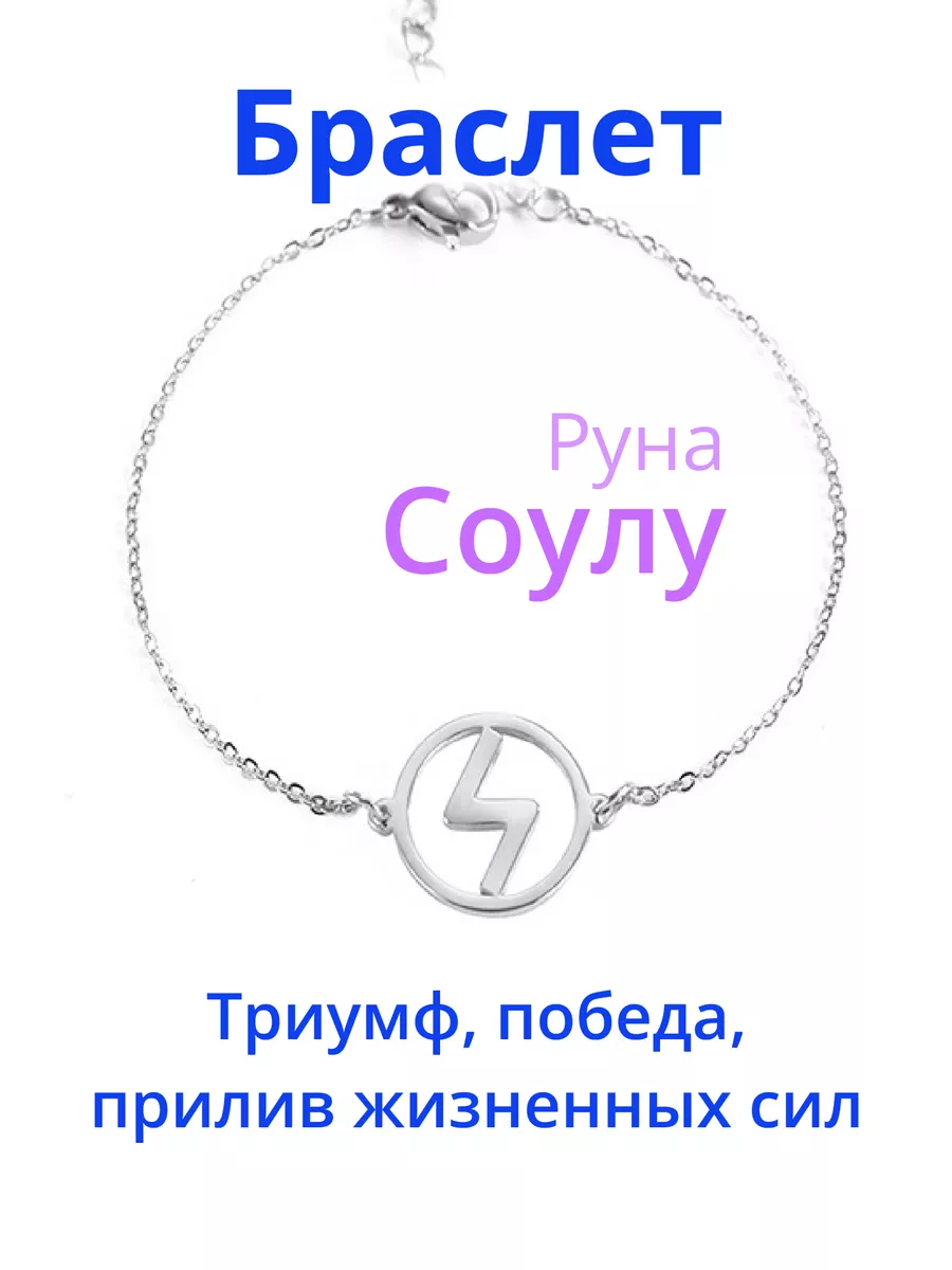 Оберег амулет браслет Руна Соуло