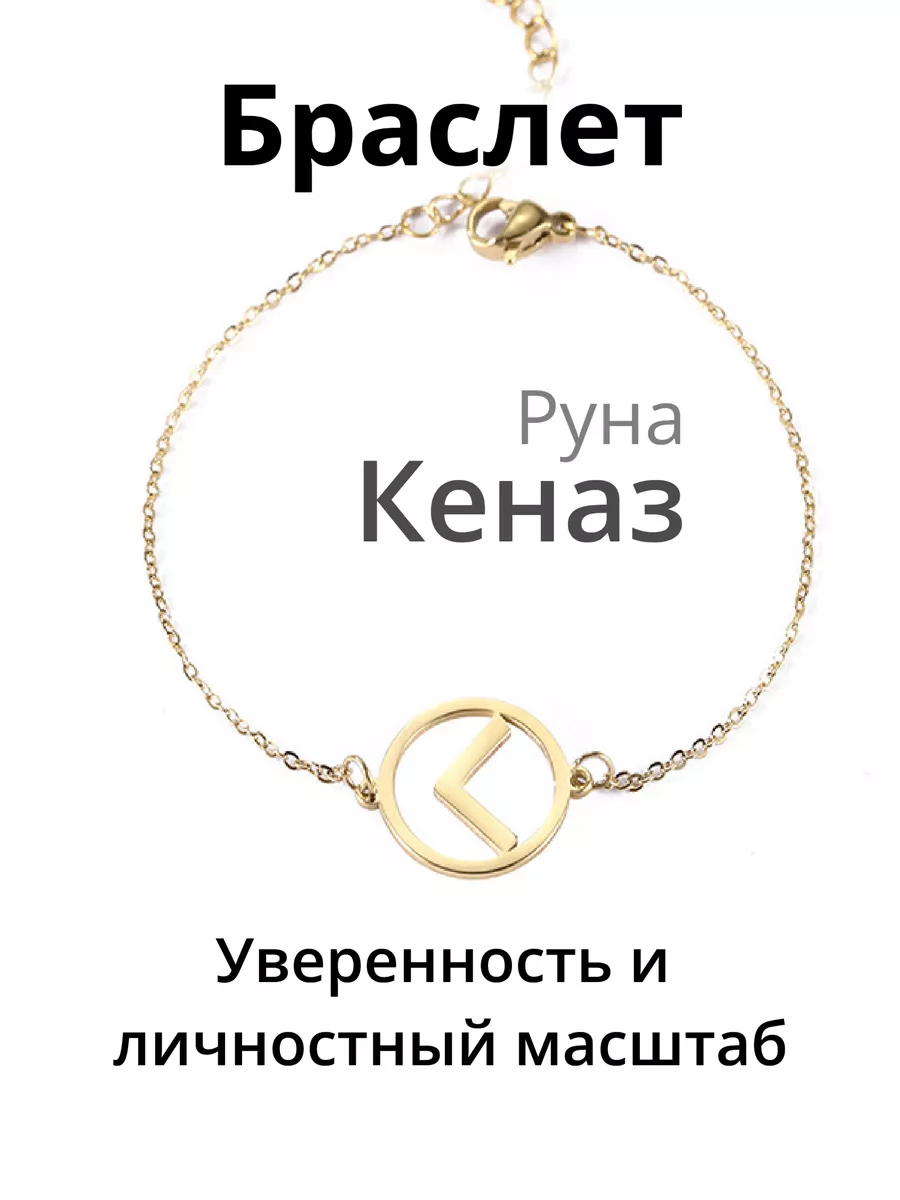 Оберег амулет браслет Руна Кеназ