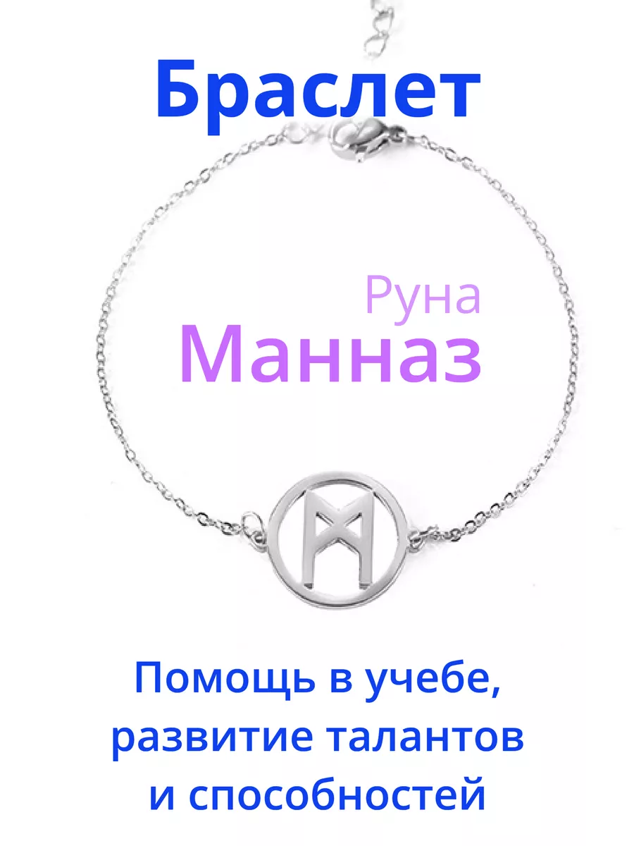 Оберег амулет браслет Руна Манназ