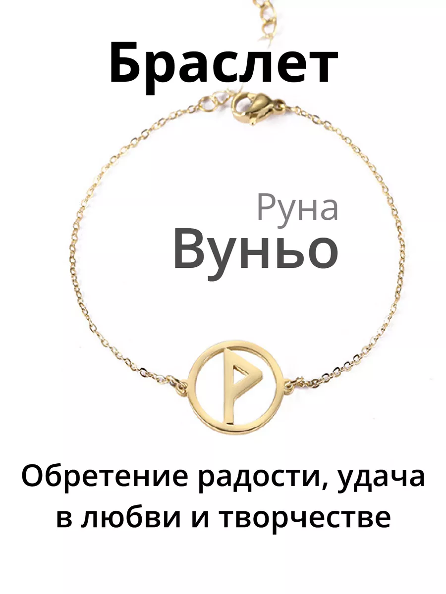 Оберег амулет браслет Руна Вуньо