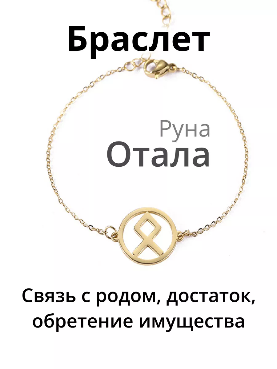 Оберег амулет браслет Руна Одал