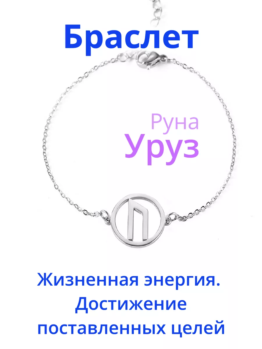 Оберег амулет браслет Руна Уруз