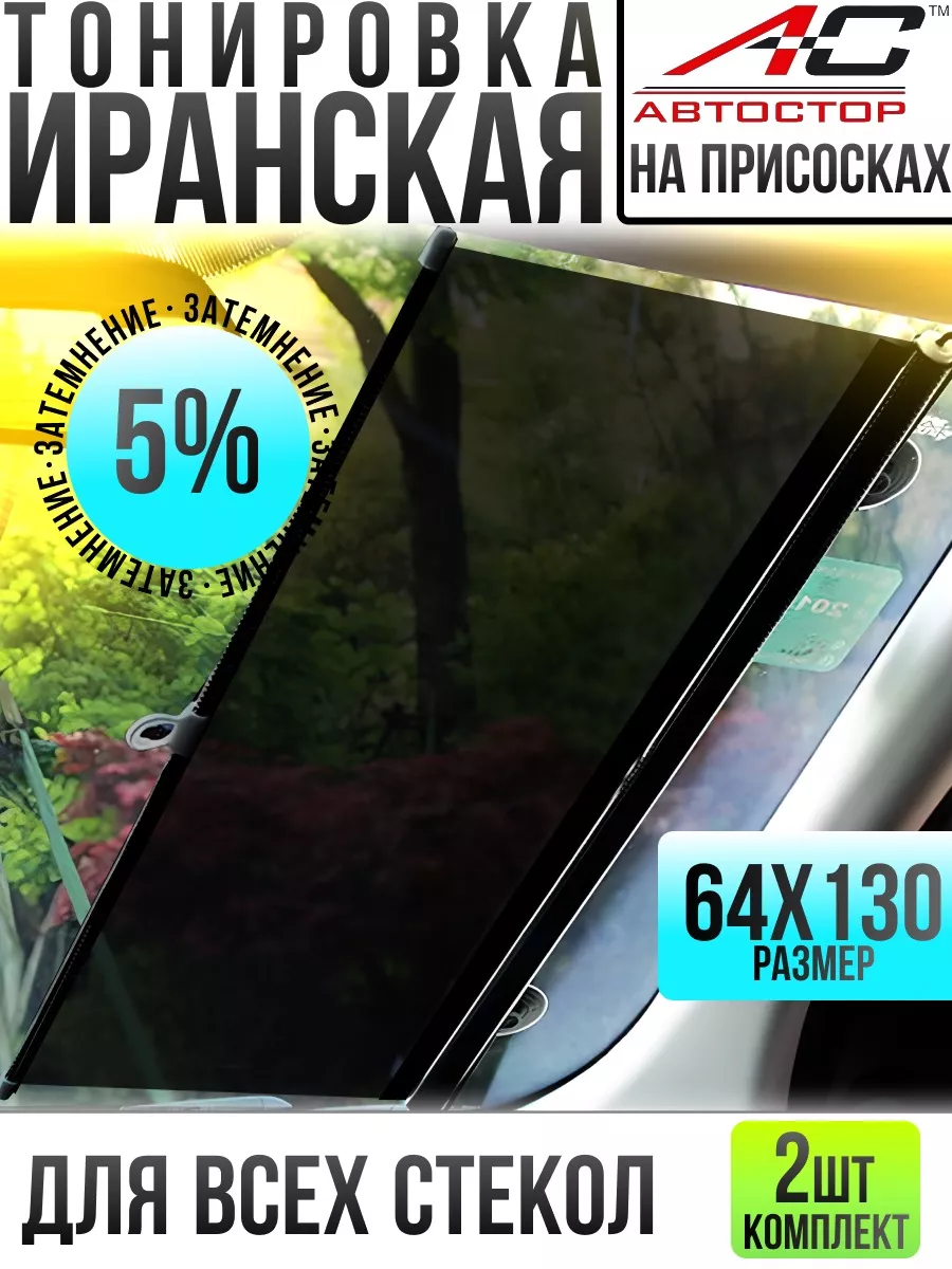 Иранская тонировка на лобовое стекло 64x130 Garden&AutoMarket 218300554  купить за 2 278 ₽ в интернет-магазине Wildberries