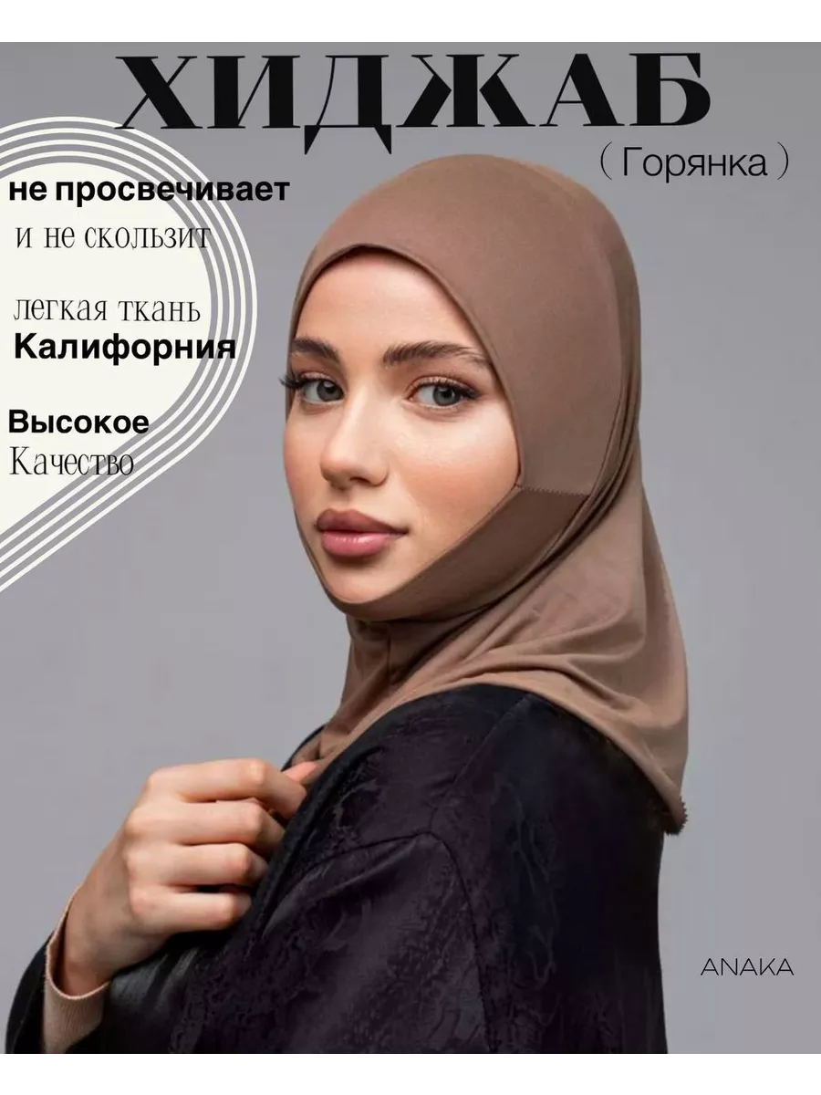 Хиджаб горянка...