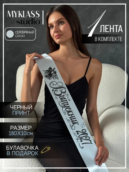 Ленты Myklass Ленты выпускника 2027, серый
