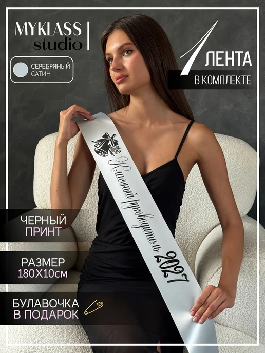 Ленты Myklass Лента Классный руководитель 2027 год для 9 и 11 класса, серый